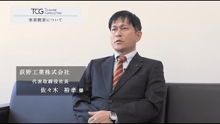 【事例】荻野工業株式会社 | ビジョン実現に向け、次代を担う経営人材を育成