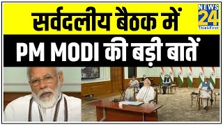 सर्वदलीय बैठक में PM Modi ने क्या कहा ? सर्वदलीय बैठक में PM Modi की बड़ी बातें || News24