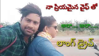 long drive with my wife || సాయంత్రం వేళ అలా నా భార్యతో లాంగ్ డ్రైవ్.....