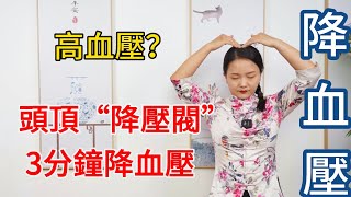 頭頂有個“降壓閥”，血壓高的，每天打開一次，降壓防中風【健康管理師李晓】