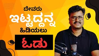 ದೇವರು ಇಟ್ಟದ್ದನ್ನ ಹಿಡಿಯಲು ಓಡು|ತಪ್ಪದೇ ನೋಡಿ |Pr. Prasannakumar