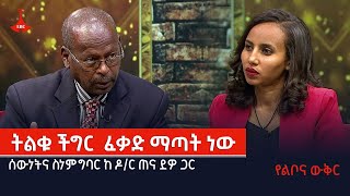 የልቦና ውቅር :- ትልቁ ችግር ፈቃድ ማጣት ነው  Etv | Ethiopia | News