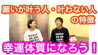 願いがすぐに叶う人、叶わない人の特徴【夢を叶えるためのシンプルな方法】