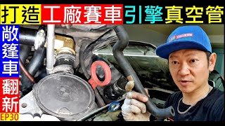 打造工廠賽車引擎真空管【BMW強化可以用到車子報廢】Hand made engine vacuum tube白同學敞篷車翻新EP30