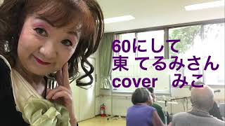 60にして  東 てるみさんcoverみこ