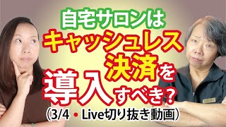 自宅サロンはキャッシュレス決済を導入すべき？