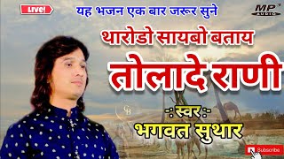 🔴थारोडो सायबो बताय तोलादे राणी  | Bhagvat Suthar | Tharodo  Saybo Batav Tolade Rani | Classic Bhajan