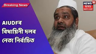 Badaruddin Ajmal News || বদৰুদ্দিন আজমলৰ উপস্থিতিত বিভিন্ন নেতা নিৰ্বাচিত