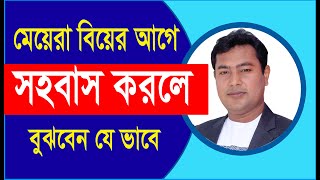 মেয়েরা বিয়ের আগে সহ বাস করলে বুঝবেন যে ভাবে। বউ কি সতি? বিশেষ প্রশ্ন উত্তর