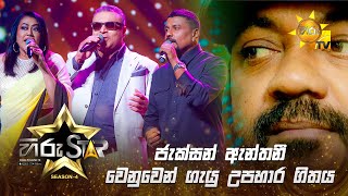 ජැක්සන් ඇන්තනී වෙනුවෙන් ගැයු උපහාර ගිතය | Hiru Star - Season 04 🎙🌟🔥