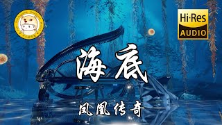 凤凰传奇 - 海底「眼泪没有声音 但我想抱紧你」动态歌词