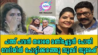 മണിച്ചേട്ടന്റെ ഓർമ്മകൾ ഉറങ്ങുന്ന വേദിയിൽ കല്യാണ വിശേഷങ്ങളുമായി സുബി സുരേഷ് ! |ABC MALAYALAM