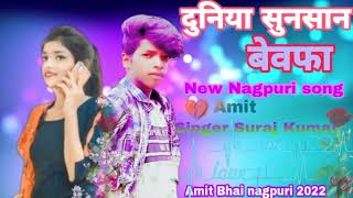 जिनगी बिरन कैर देले जान।।‌ Singer Suraj Kumar //New Nagpuri sad song # (Amit Bhai nagpuri 2022)💔