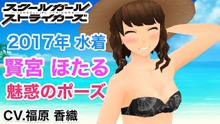 【スクスト】2017年水着 賢宮ほたる 魅惑のポーズ【スクールガールストライカーズ】