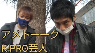 【アメトーーク K-PRO芸人】2022/3/13 エル・カブキ 1356回