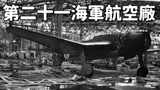 【東洋一の規模を誇った海軍工作庁】大村海軍航空基地 第二十一海軍航空廠