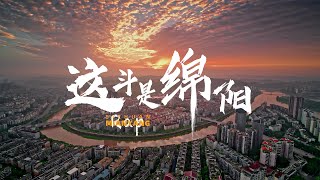 龍之晓月《这斗是绵阳》四川绵阳欢迎你【原创音乐】