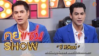 คุยแซ่บShow : เปิดใจ “ซี ศิวัฒน์” หลังไม่ต่อสัญญาช่องมากสี เผยแฮปปี้เป็นนักแสดงอิสระ!!