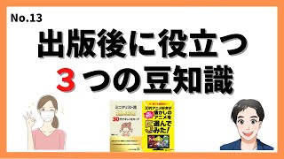 知らないと困る。出版後に知っておくべき３つの豆知識