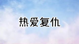 热爱复仇：我直播算命，富婆让我算算他女儿的尸体去哪了...【雯儿推文】