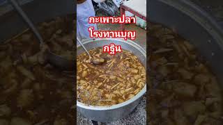 กะเพาะปลาโรงทานงานบุญกฐิน #eating #shorts