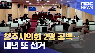 청주시의회 2명 공백‥ 내년 또 선거 (2023.10.26/뉴스데스크/MBC충북)