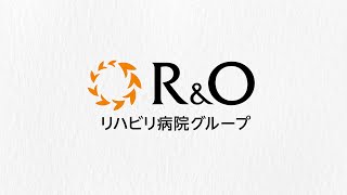 【R\u0026Oリハビリ病院グループ】紹介動画