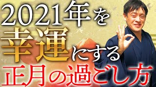 新年に幸運がやってくる！正月の過ごし方教えます