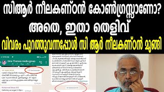 സിആർ നീലകണ്ഠൻ കോൺ​ഗ്രസ്സാണോ?|അതെ, ഇതാ തെളിവ്|  CR NEELAKANDAN| UMA THOMAS|