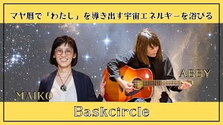 マヤ暦で「わたし」を導き出す宇宙エネルギーを浴びる『Baskcircle』#31