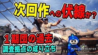 【MHW】次回作の伏線は言い過ぎ？調査拠点アステラの成り立ち！古代樹の森と大蟻塚の荒れ地と繋がっていた！不採用モンスターのお話など【モンハンワールド】