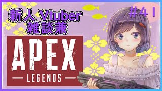 【新人Vtuber】最弱女性Vtuberのまったり雑談カジュアル #41【Apex Legends】