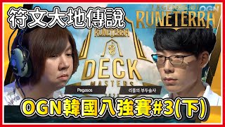 【偷米轉播】韓國OGN#3 (下) 不死之握是真的很難用！｜符文大地傳說｜Legends of Runeterra｜比賽講解｜LoR