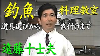 【トッププロが教える】釣魚料理教室／遠藤十士夫／魚をさばく手順とコツ／刺身の作り方 Japan's top cook who makes sashimi from caught fish.