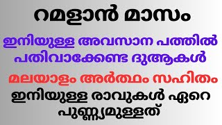 നരകമോചനത്തിന്റെ അവസാനത്തെ ഈ പത്തിൽ നാം പതിവാക്കേണ്ട ദുആകൾ