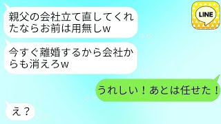 倒産の危機にある会社の経営を妻に任せて立て直した瞬間、離婚を宣言する夫「お前はもう必要ないw」→クズな夫の要求に妻がすぐに応じた結果www