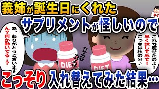 【修羅場】義理姉が誕生日にくれたサプリメントが怪しいのでこっそり入れ替えてみた結果【伝説のスレ】