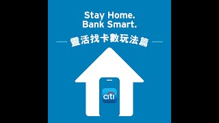 【Stay home, bank smart – 靈活找卡數玩法篇】