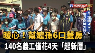 暖心! 幫嬤孫6口蓋房 義工僅花4天「起新厝」－民視新聞