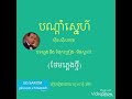 បណ្ដាំមុនអរុណរះ បណ្ដាំស្នេហ៍ សុិន សុីសាមុត bondam sneh ថែមភ្លេងថ្មី