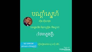 បណ្ដាំមុនអរុណរះ(បណ្ដាំស្នេហ៍)សុិន សុីសាមុត/BonDam Sneh (ថែមភ្លេងថ្មី)