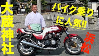 オートバイ神社で道楽御守りGET! CB750F乗りの権禰宜さんのいる浜松 大歳神社へ‼︎【人気ツーリングスポット】