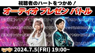 e☆イヤホンTV7月5日の放送は「視聴者のハートをつかめ！オーディオプレゼンバトル！」