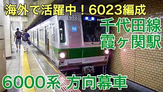 かつての【方向幕車6000系】綾瀬行き 千代田線霞ヶ関駅を発着