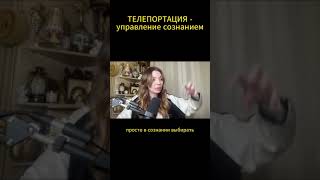 Телепортация - управление сознанием в новом времени #квантовыйпереход #телепортация #эраводолея