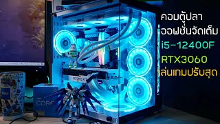 พาดูความสวยของคอมตู้ปลา สเปคจัดเต็ม i5-12400F RTX3060  FIVEM ปรับสุด เล่นลื่นหัวแตก