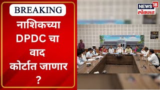 Nashik | नाशिकच्या DPDC चा वाद कोर्टात जाणार ? NCP आमदारांची मुख्य सचिवांकडं तक्रार