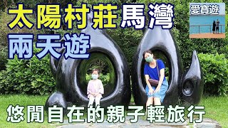 太陽村莊馬灣兩天遊（住宿郊遊篇）☑太陽村莊。挪亞方舟酒店。馬灣公園。馬灣東灣泳灘。馬灣。香港。愛寶遊。親子遊。親子輕旅行。親子旅遊景點。親子旅遊攝影。親子郊遊路線。親子好去處。親子住宿。