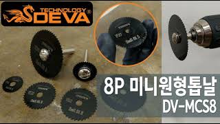 전동드릴 핸드드릴에 장착하여 사용하는 [DEVA 데바] DEVA 8P 미니원형톱날 DV-MCS8