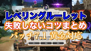 【FF14黄金】レベリングルーレット全ダンジョン失敗しないコツまとめ【サクッと復習予習! レベリングルーレット パッチ7.1】